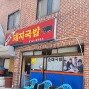 가마솥돼지집 이미지