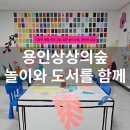 어린이 미술놀이터 | 용인 어린이상상의숲 후기｜미술놀이터 '색깔 없는 식물원은 심심해' 체험부터 실내 놀이터까지