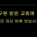 유튜브/구원 받은 교회에 우리 자신 비춰 보십시오 이미지