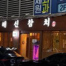 참좋은참치 | 수원시청역참치 연말모임으로 좋은 해신참치 후기