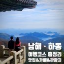 남해, 하동 3박4일 여행 코스 계획표 / 남해 가는 법/ 남해 하동 맛집, 카페, 가야할곳(여행지) 총정리...