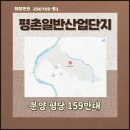 평촌일반산업단지 지원도로 개설공사 | 대전 서구 평촌일반산업단지 분양! 평당 159만대 입주업종 및 지원 정보!