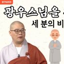 광우스님을 찾아온 세 분의 비구니 스님ㅣ광우스님의 소나무 시즌3 매일저녁 9시(평일) 이미지