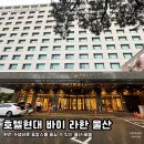 주식회사 라한호텔(울산) | 호텔현대 바이 라한 울산 | DELUXE TWIN 호캉스 제대로한 찐 후기