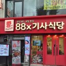 강북기사식당 | [미아역 밥집] 소주 1,000원 이벤트, 가성비 끝판왕 88기사식당 잔치상 후기