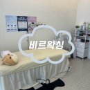 소사역 힐스센텀 | 부천 왁싱 추천 비르 왁싱 남성 브라질리언 가능한 24시간 왁싱샵