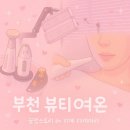 송내바로약국 | 부천 뷰티여온 : 송내 에스테틱 고급 기기 피부관리