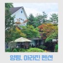아라진 | 양평 독채 아라진 펜션, 단체 가족 여행에 좋은 가성비 숙소