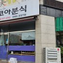 코아분식 이미지