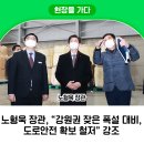 강릉국토관리사무소 양양출장소 | 노형욱 장관, “강원권 잦은 폭설 대비, 도로안전 확보 철저” 강조