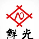 선광 이미지
