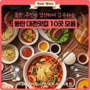 요목정 | [동탄 대존맛만 모음 10곳] 1일 1외식하는 동탄 주민이 대존맛으로 찬양하는 맛집 모음.zip (내돈내산...