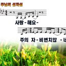 주님의 선하심(사랑해요).ppt 이미지