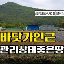 ﻿★경남고성부동산★ 삼산면 바닷가 인근마을 농막 있는 토지매매 이미지