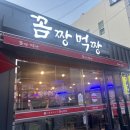 꼼짱먹짱