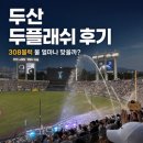플래쉬 | 2026 두산 두플래쉬 후기｜308블럭 5열 물 얼마나 맞을까? 복장·준비물 정리