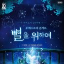 [24/09/07] 마비노기 20주년 오케스트라 콘서트 : 별을 위하여 - 부산 이미지