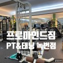 프로마인드짐 PT & 태닝 녹번점 이미지