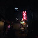 덕정1길 | 양주 덕정 강원 보신탕! 삼계탕도 있어요!