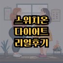스위치온 다이어트 체험기: 30대 직장녀 3주 만에 5kg 감량 성공 스토리!