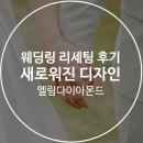 엘림라이프 | 웨딩링 리세팅 후기, 새로워진 디자인을 원한다면 필독