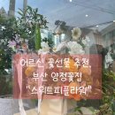 스위트피(sweetpea) | 어르신 꽃선물 추천, 부산 양정꽃집 “스위트피플라워”