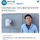 [속보] 허준이 교수, '수학 노벨상' 필즈상 한국계 첫 수상 이미지