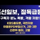 조선일보,절독급등!/구독자 분노,저항하다/KBS 부정선거음모론,시청자저항/이영돈PD 부정선거 2.3탄...3.3월 [공병호TV] 이미지