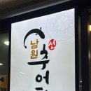 선남원추어탕
