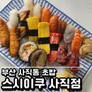 스시이쿠 | 부산사직동초밥 스시이쿠 사직동맛집 사직 점심메뉴추천