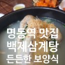 백제건강 | 명동역 맛집 백제삼계탕 후기, 남편과 함께 든든한 보양식 한 끼 추천
