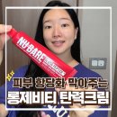 스킨케어신현정IN | 스킨 롱제비티 항당화 케어는 누베어 탄력 펩타이드크림으로 저속노화 후기