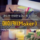 메이커올