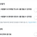 트위터 잘아는 애들아 개인정보 연락처 이렇게 체크해둔거면 이메일이나 주소로 내 계정 못 찾는거지??ㅠㅠ 이미지