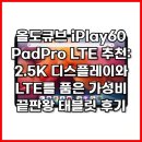 갤럭시PC존 | 올도큐브 iPlay60 PadPro LTE 추천: 2.5K 디스플레이와 LTE를 품은 가성비 끝판왕 태블릿 후기