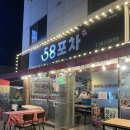 58 | 엑스코 맛집 찾는다면 여기! 안주 맛있는 산격동 포차 58포차