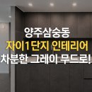 양주자이3단지 | 양주 삼숭동 인테리어 자이1단지 인테리어｜차분한 그레이 무드로