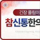 참신통한의원 이미지