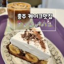 충주카페》 충주 케이크가 맛있는 혼자가기 좋은 카페 : 휘피피베이크