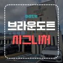 브라운도트호텔(무거점) | [부산] 브라운도트 호텔 부산 만덕점 커플 숙소 추천(위치/주차/가격)