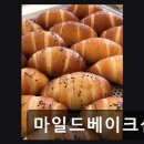 마일드베이크샵 | 수성구 베이커리 마일드베이크샵 마일드베이크샵 친절과 맛이 공존하는 공간
