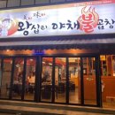 미미왕십리야채불곱창 이미지