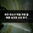 가람로116번길(1) | 파주 하수구 막힘 걱정 끝 빠른 싱크대 수리 후기