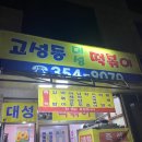 고성동대성떡볶이 | 고성동 대성 떡볶이 후기 :)