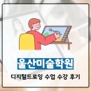 미술 드로잉 | 울산미술학원 디지털드로잉 수업 수강 후기