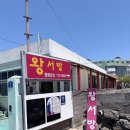 왕서방 | 애월 착한 가격업소 중식당 왕서방 내돈내산 후기 [주차 정보]