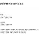 Re: 2024 제13회 문학동네 동시문학상 심사결과 발표 이미지