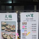 대복 닭도리탕 이미지