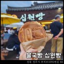 김용경경주빵;찰보리빵 | 불국빵 : 경주 대릉원 근처 찰보리빵 십원빵 맛집 후기