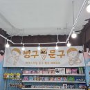 빙구문구 - 의정부시 오목로 221 | 빙구문구